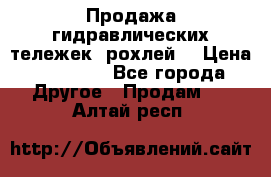 Продажа гидравлических тележек (рохлей) › Цена ­ 14 596 - Все города Другое » Продам   . Алтай респ.